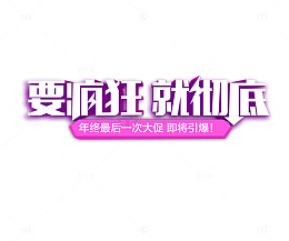 要疯狂就彻底