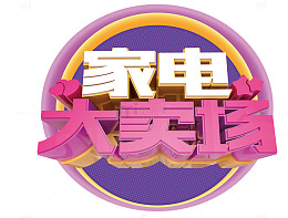 家电大卖场字