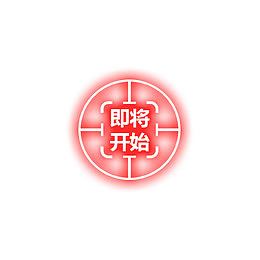 双12免扣素材