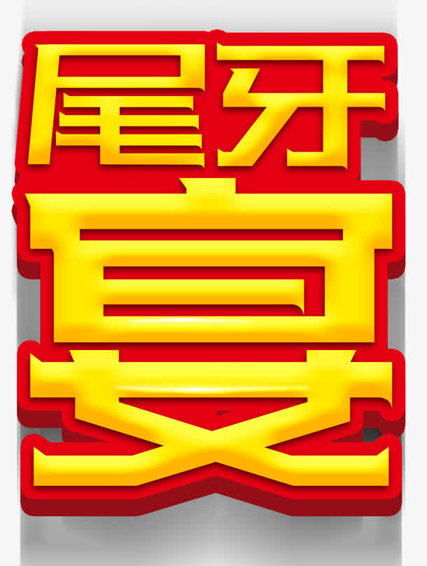 尾牙宴宴会主题艺术字下载