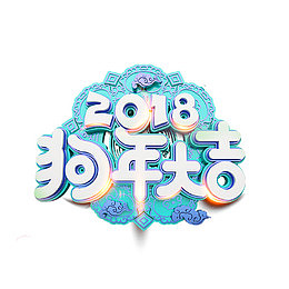 2018年狗年大吉艺术字