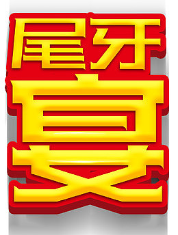 尾牙宴宴会主题艺术字下载
