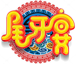 尾牙宴年会主题艺术字下载