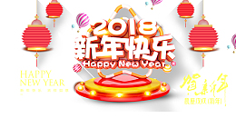 2018新年快乐