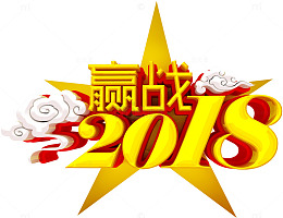 赢战2018活动主题艺术字下载