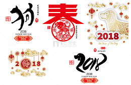 狗年字体设计