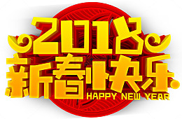 2018新春快乐活动主题艺术字