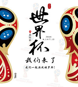 世界杯我们来了