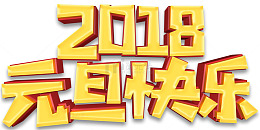 2018元旦快乐活动主题艺术字