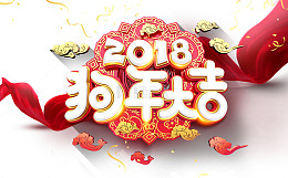 狗年海报