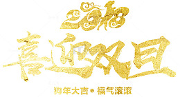2018喜迎双旦艺术字下载