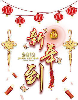 新年到字体设计