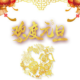 欢度元旦