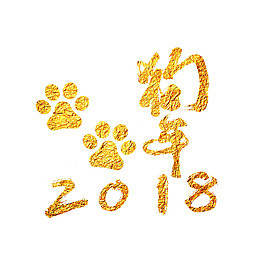金色2018艺术字