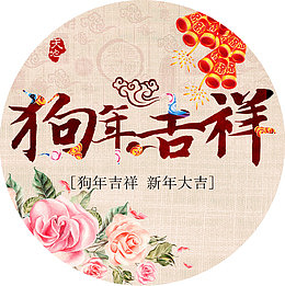 狗年吉祥