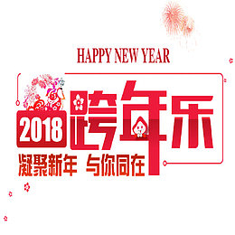 跨年快乐