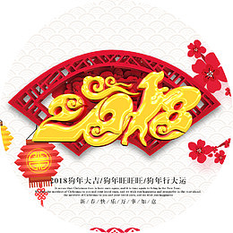 2018新年