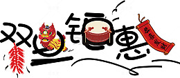 双旦钜惠字体设计
