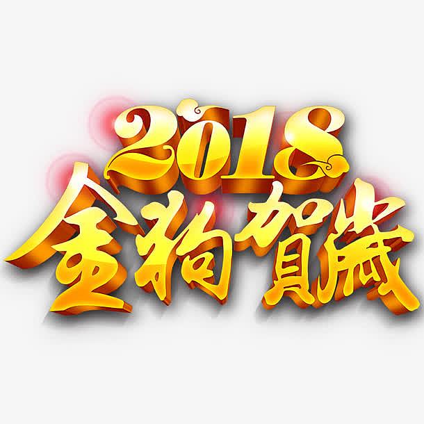 2018金狗贺岁艺术字
