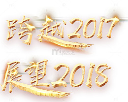 跨越2017展望2018艺术字