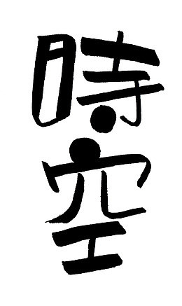 黑色文字艺术字毛笔字时空