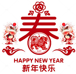 2018新年快乐