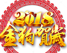 2018金狗贺岁