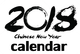2018狗年书法字体