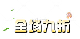 开业惊喜矢量图
