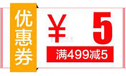 满四百九十九减免五元优惠券