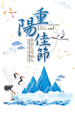 重阳佳节