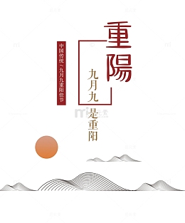 九月九是重阳