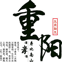 重阳节毛笔字
