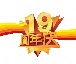 十九周年庆黄色艺术字体宣传图标