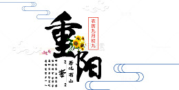 重阳中国风艺术字和装饰