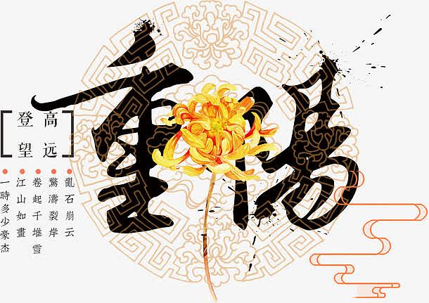 中国风重阳艺术字和菊花