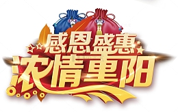 浓情重阳