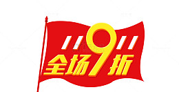 全场九折