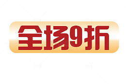 全场九折标签