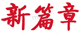 新篇章政治口号艺术字下载
