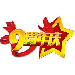 九周年免抠素材