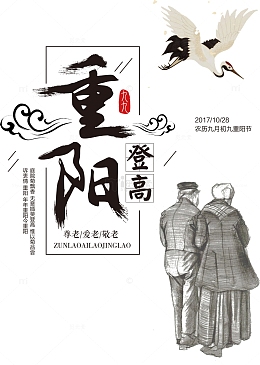 重阳节登高素描