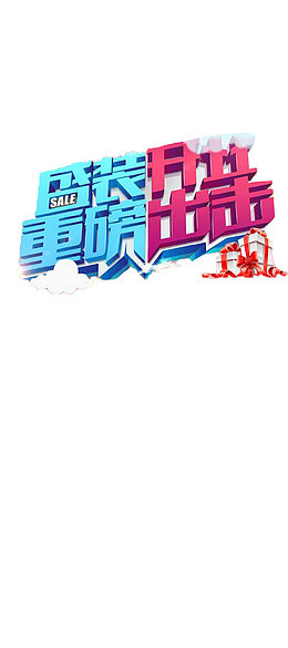 清爽海报字体设计重磅出击