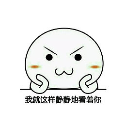 趴在桌上静静的看着你