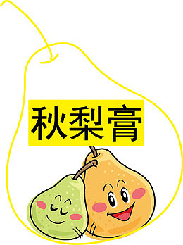蜜草味秋梨膏