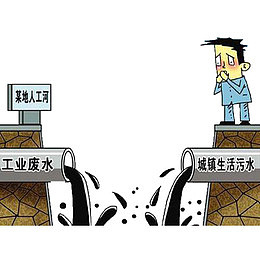水污染 工业废水 城镇生活污水