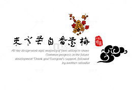 梅花香自苦寒来