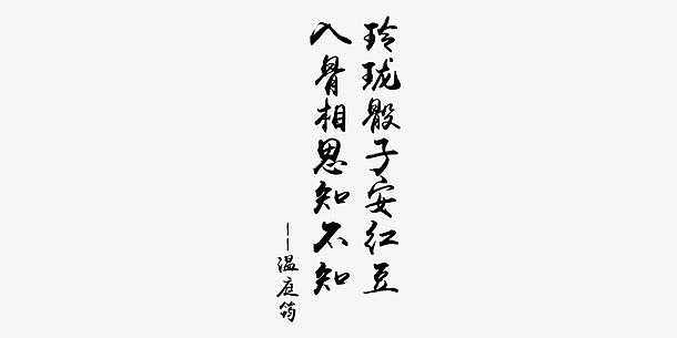 诗句素材素材_诗句素材图片元素-觅元素
