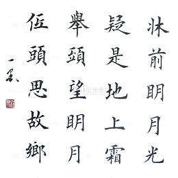 中秋诗句楷书素材图片