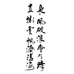 黑色文字毛笔字